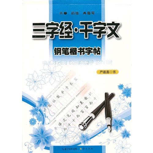 三字经·千字文钢笔楷书字帖