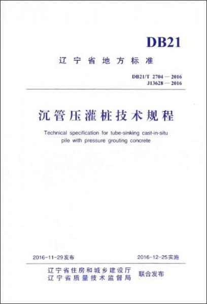 辽宁省地方标准：沉管压灌桩技术规程