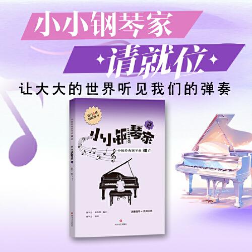 小小鋼琴家（2）——中級(jí)經(jīng)典鋼琴曲30首（6級(jí)） 配備示范音頻，隨掃隨聽，學(xué)習(xí)方便的鋼琴曲集