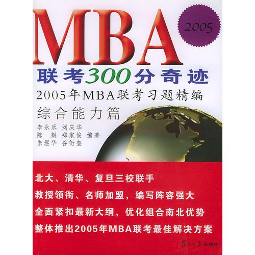 MBA聯(lián)考300分奇跡.2005年MBA聯(lián)考習(xí)題精編（共3冊(cè)）