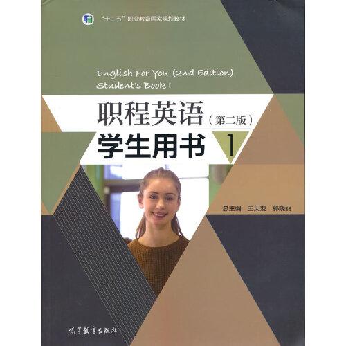 职程英语（第二版）学生用书1