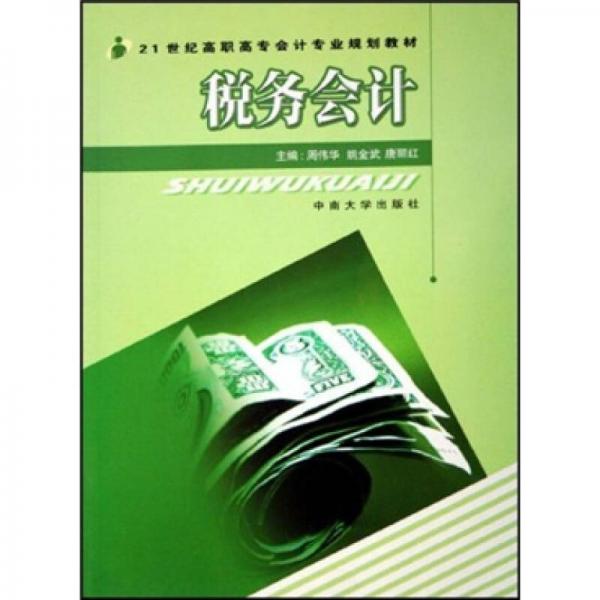 税务会计（第2版）/21世纪高职高专会计专业规划教材