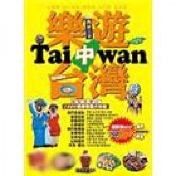 樂遊中臺灣
