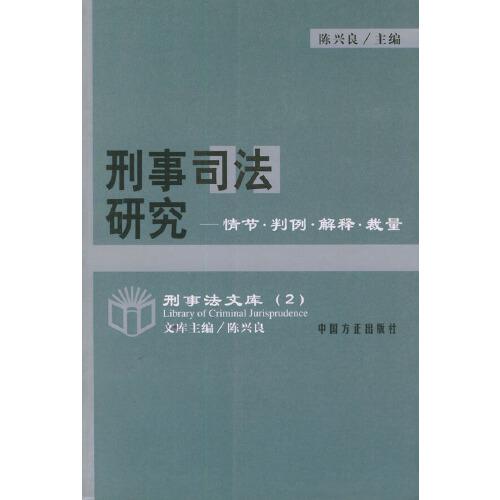 刑事司法研究:情节·判例·解释·裁量