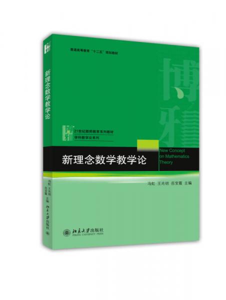 新理念數(shù)學(xué)教學(xué)論