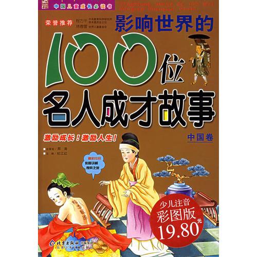 影响世界的100位名人成才故事（中国卷）（注音版）——中国儿童成长必读书