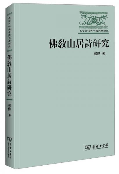 佛教山居詩研究