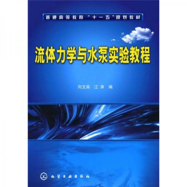 流体力学与水泵实验教程