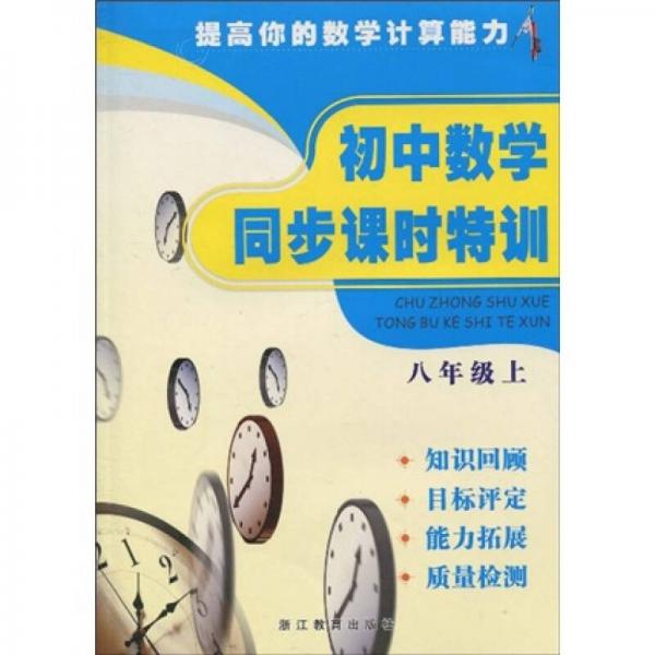 初中數(shù)學(xué)同步課時(shí)特訓(xùn)：8年級（上）