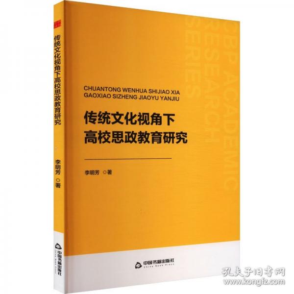 傳統(tǒng)文化視角下高校思政教育研究