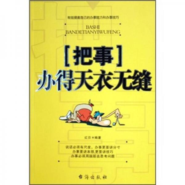 把事辦得天衣無(wú)縫