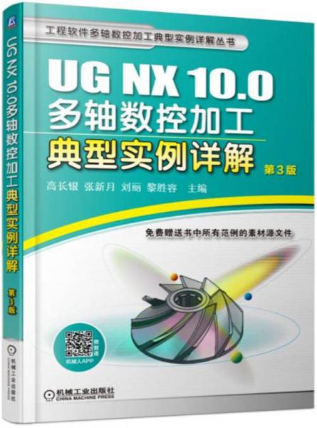UG NX 10.0多轴数控加工典型实例详解（第3版）