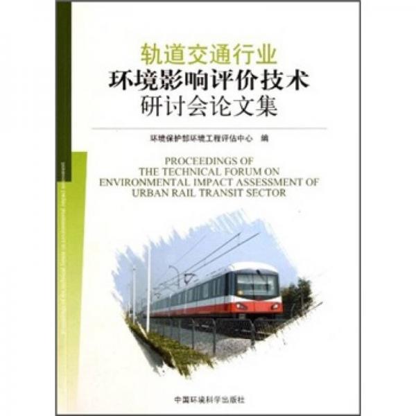 軌道交通行業(yè)環(huán)境影響評價技術(shù)研討會論文集