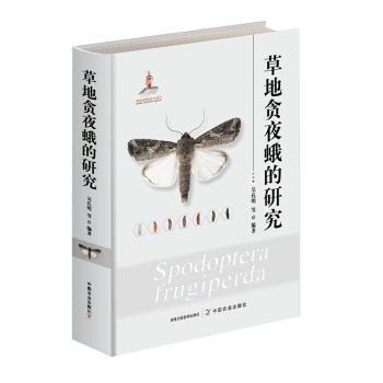 全新正版圖書 草地貪夜蛾的研究吳孔明等中國農(nóng)業(yè)出版社9787109310919