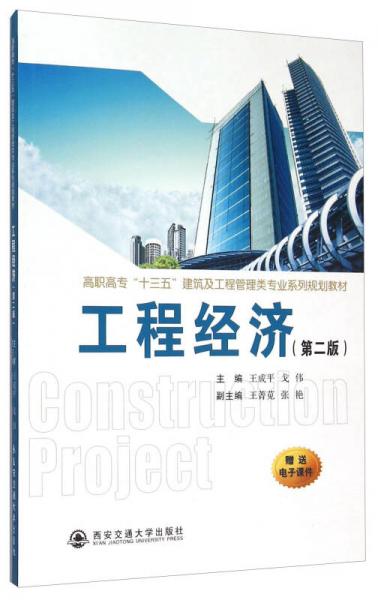 工程经济（第二版）/高职高专“十三五”建筑及工程管理类专业系列规划教材