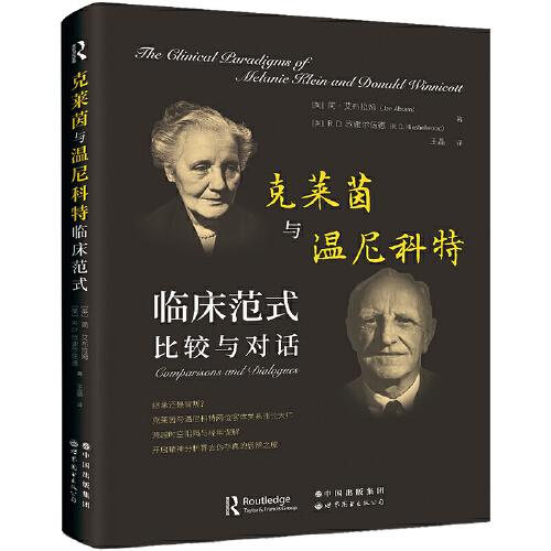 克萊茵與溫尼科特臨床范式：比較與對話