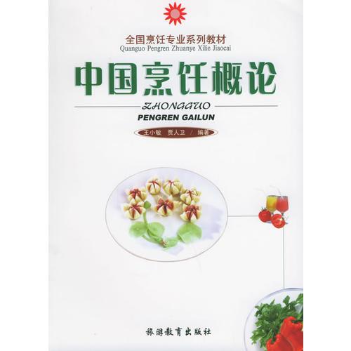 中国烹饪概论——全国烹饪专业系列教材
