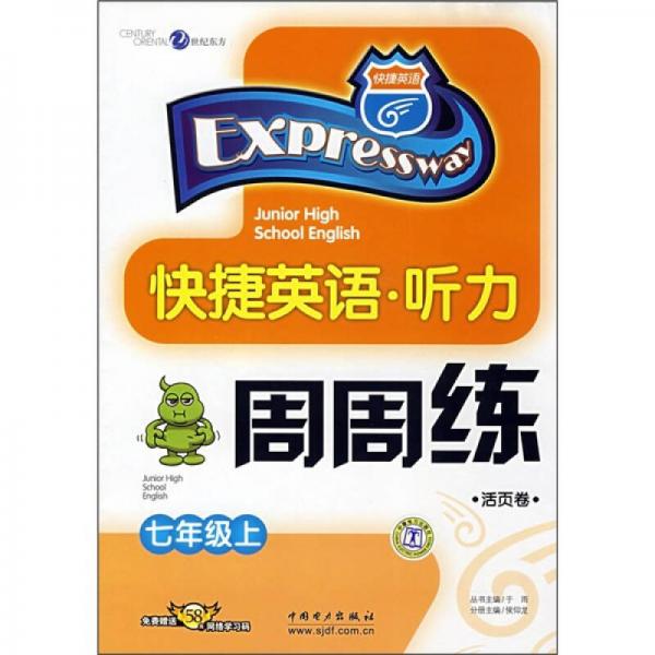 快捷英語(yǔ)·聽(tīng)力周周練