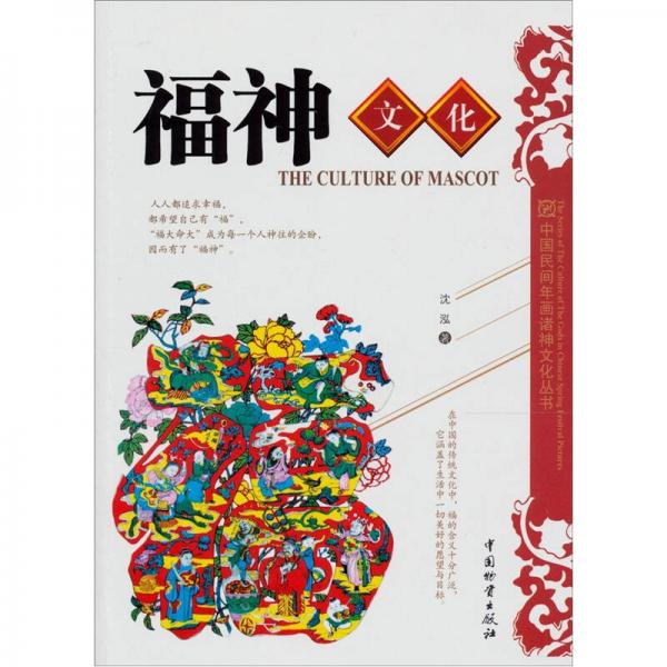 中國(guó)民間年畫諸神文化叢書：福神文化