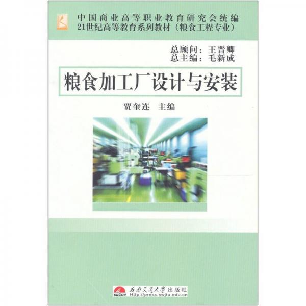 糧食加工廠設(shè)計(jì)與安裝