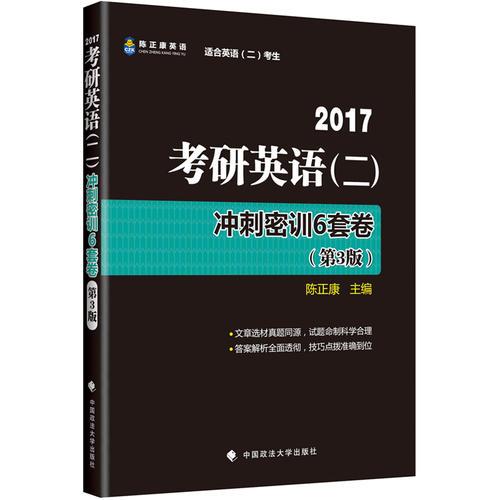 考研英语（二）冲刺密训6套卷