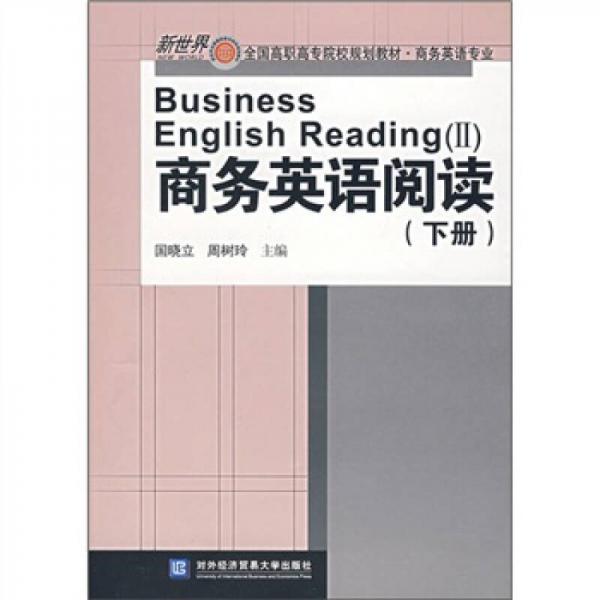 新世界全国高职高专院校规划教材·商务英语专业：商务英语阅读（下册）