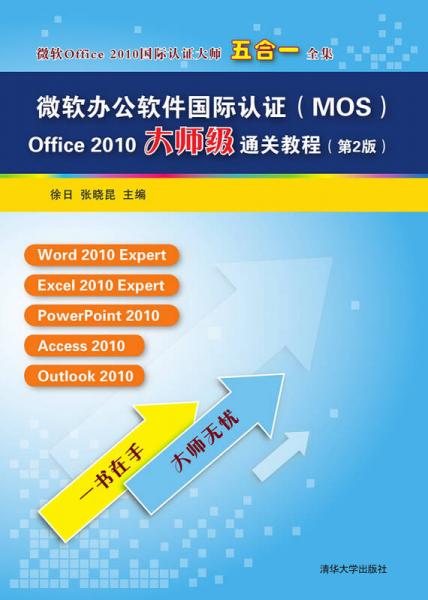 微软办公软件国际认证 MOS Office 2010大师级通关教程（第2版）
