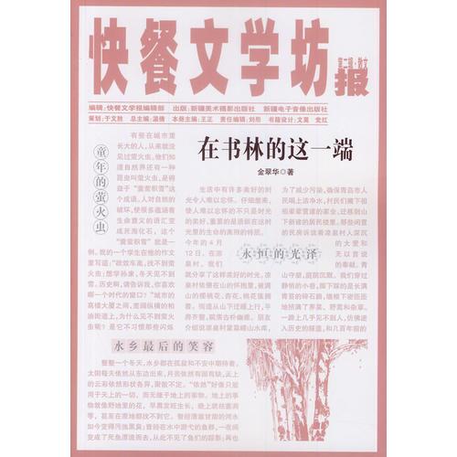 快餐文學(xué)坊 第二輯——在書(shū)林的這一端