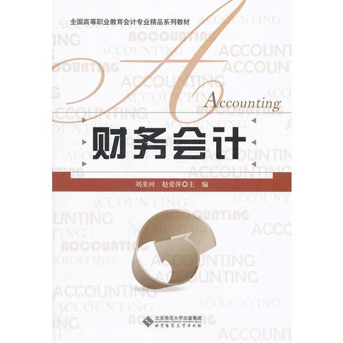 財(cái)務(wù)會(huì)計(jì)