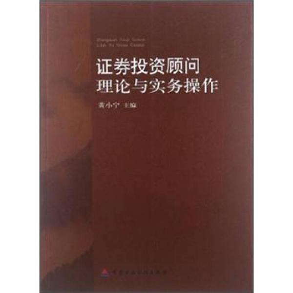 證券投資顧問理論與實(shí)務(wù)操作