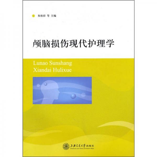 顱腦損傷現(xiàn)代護(hù)理學(xué)