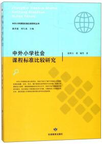 中外小學(xué)社會課程標(biāo)準(zhǔn)比較研究