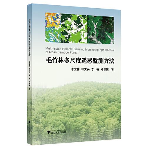 毛竹林多尺度遙感監(jiān)測(cè)方法