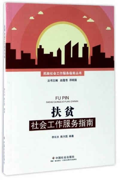 扶贫社会工作服务指南/民政社会工作服务指南丛书