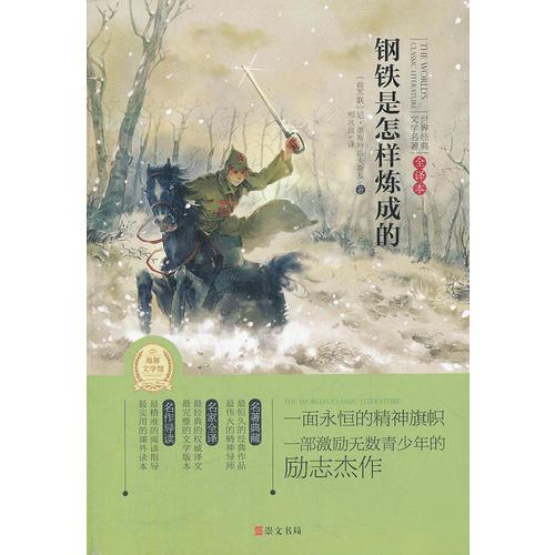 鋼鐵是怎樣煉成的(專門為中小學(xué)生讀者精挑細(xì)選的世界經(jīng)典名篇,量身定制的原創(chuàng)插圖，原汁原味的名著閱讀)