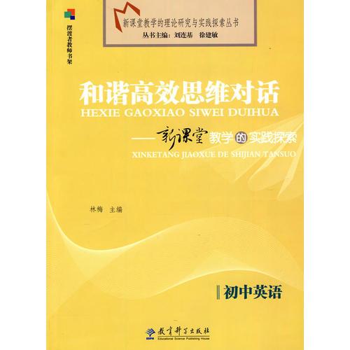 和諧高效思維對話——新課堂教學(xué)的實踐探索（初中英語）