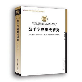 公羊?qū)W思想史研究
