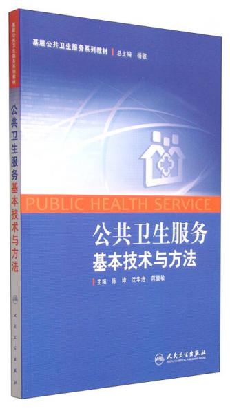 基层公共卫生服务系列教材：公共卫生服务基本技术与方法