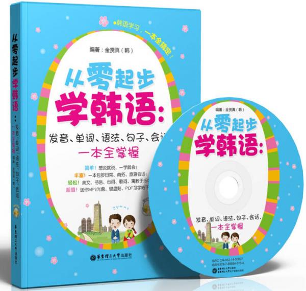 从零起步学韩语：发音、单词、语法、句子、会话，一本全掌握