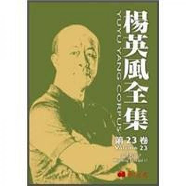楊英風全集 第23卷: 