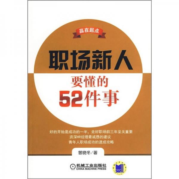 贏在起點(diǎn)：職場(chǎng)新人要懂的52件事