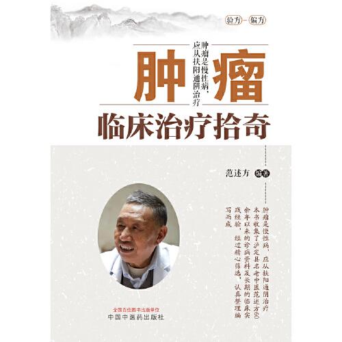 肿瘤临床治疗拾奇