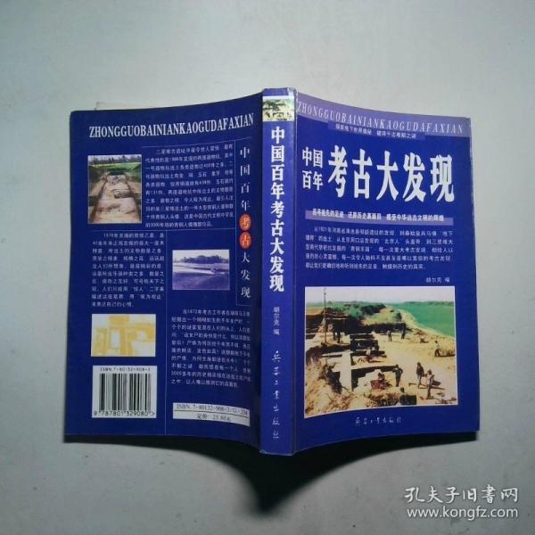 中國百年考古大發(fā)現