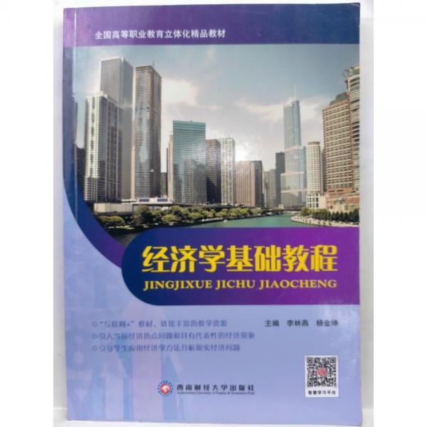 經(jīng)濟學基礎教程