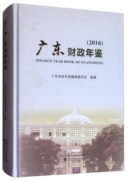 2016廣東財政年鑒