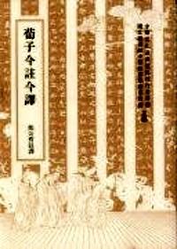 荀子今注今譯