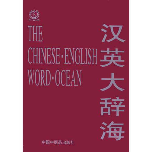 漢英大詞海（全兩冊(cè)）