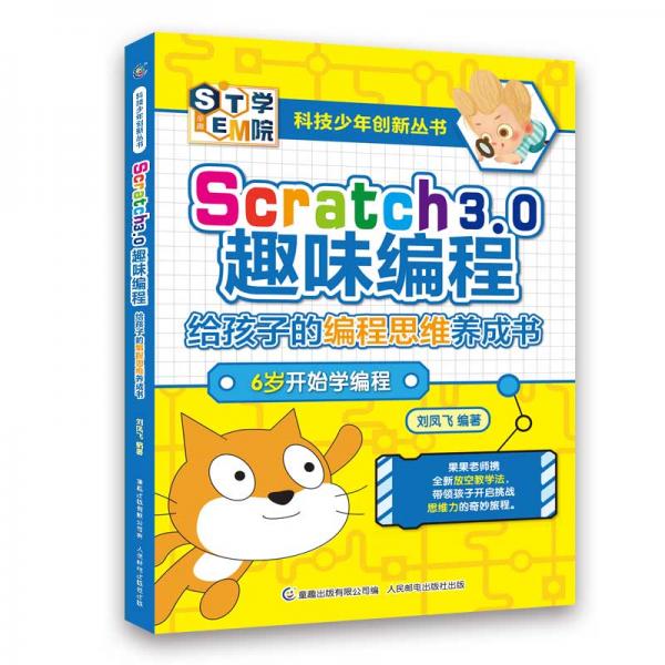 科技少年创新丛书Scratch3.0趣味编程-给孩子的编程思维养成书