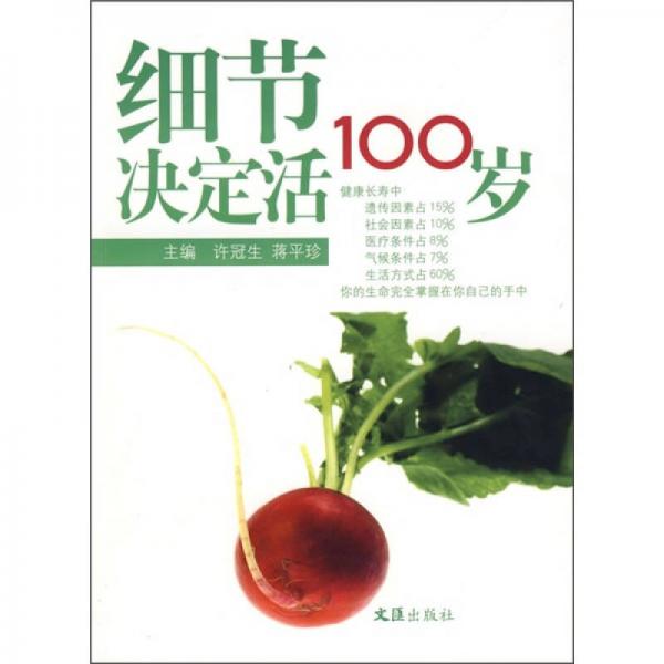 细节决定活100岁