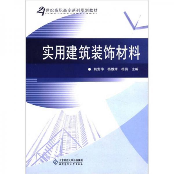 ：實(shí)用建筑裝飾材料